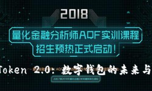 探索 imToken 2.0: 数字钱包的未来与哈希价值
