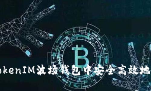 如何在TokenIM波场钱包中安全高效地转出资产