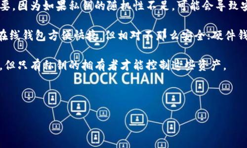 在区块链和加密货币的世界里，私钥是用于控制和管理你的数字资产的重要部分。具体来说，Tokenim的私钥是一个秘密的随机生成字符串，由字母和数字组成，用于签署交易和访问你的Tokenim账户。如果你掌握了私钥，你就能够管理与之关联的数字资产，包括发送、接收和交易。

对于用户来说，私钥的安全性至关重要，因为任何知道你私钥的人都可以完全控制你的资产。这就是为什么许多用户会选择将私钥保存在安全的地方，比如硬件钱包，或者使用其他安全措施来确保它不会被盗取。

以下是对私钥及其意义的详细阐述，例如：

1. **私钥的生成**：私钥通常是通过一种加密算法生成的，其中包括随机数生成器和散列函数。正确生成私钥非常重要，因为如果私钥的随机性不足，可能会导致安全风险。

2. **私钥的存储**：私钥的存储方式多种多样，可以是在线钱包、硬件钱包或纸钱包等。每种方法都有其优势和劣势。在线钱包方便快捷，但相对不那么安全；硬件钱包安全性高，但使用上可能不够方便。

3. **私钥与公钥的关系**：私钥是从公钥生成的。公钥可以被公开，任何人都可以将资产发送到这个公钥对应的地址，但只有私钥的拥有者才能控制这些资产。

4. **私钥的备份**：确保私钥的备份非常重要，使用者应该考虑备份的方法，如使用多个安全的位置存储副本等。

若有更多细节需要进一步探讨，请告知！