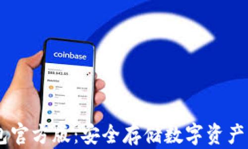 
USDT冷钱包官方版：安全存储数字资产的最佳选择