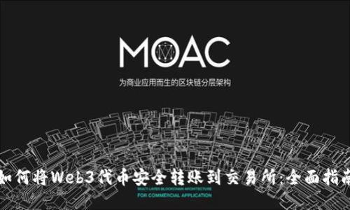 如何将Web3代币安全转账到交易所：全面指南