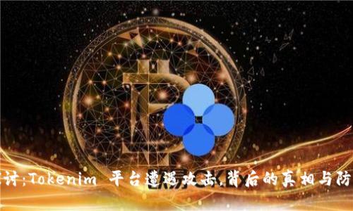 深入探讨：Tokenim 平台遭遇攻击，背后的真相与防御措施