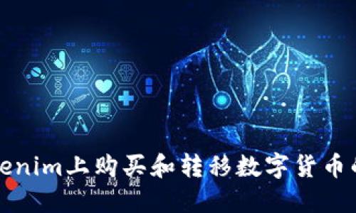 如何在Tokenim上购买和转移数字货币的全面指南