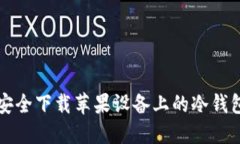 如何安全下载苹果设备上