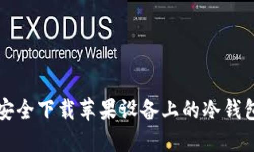 如何安全下载苹果设备上的冷钱包应用