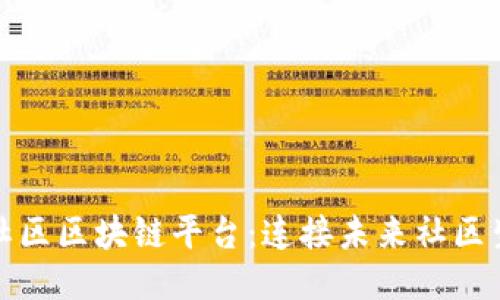 全国统一的社区区块链平台：连接未来社区生活的新枢纽