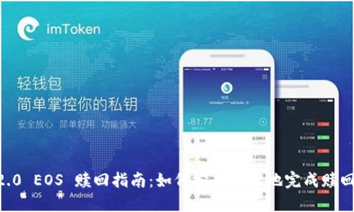 IM 2.0 EOS 赎回指南：如何安全高效地完成赎回流程