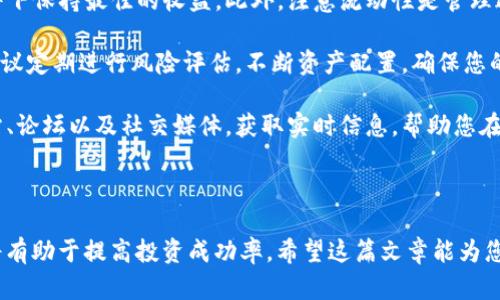   如何在Tokenim上添加钻石币：一步一步指南 / 
 guanjianci Tokenim, 钻石币, 加密货币 /guanjianci 

在数字货币迅猛发展的今天，交易平台的选择和使用变得至关重要。Tokenim作为一个新兴的加密货币交易平台，已经吸引了许多用户的关注。其中，钻石币作为一种相对新颖的数字货币，正逐渐受到投资者的青睐。那么，如何在Tokenim上添加钻石币呢？本文将为您提供详细的步骤指南，并解答您可能对这一过程有所疑惑的问题。

### 一、什么是Tokenim？

Tokenim是一个多功能的加密货币交易平台，提供多种数字货币的交易服务。它以用户友好的界面和强大的安全性著称，支持用户在平台上进行加密资产的存储、买卖以及交易。无论您是新手还是经验丰富的交易者，Tokenim都能够满足您的需求。

### 二、钻石币的概述

钻石币（Diamond Coin）是一种基于区块链技术的加密货币，它以其独特的特性和价值而获得关注。这种币种通常结合了钻石的实际价值，通过智能合约确保其供应和交易的透明性。钻石币的出现不仅仅是增加了加密货币的多样性，同时也为投资者提供了新的投资机会。

### 三、Tokenim上添加钻石币的步骤

#### 第一步：创建账户

要在Tokenim上添加任何加密货币，首先需要创建一个账户。访问Tokenim官方网站，点击“注册”按钮。在注册页面，您需要填写相关的个人信息，包括电子邮件地址、密码、手机号码等。确保您使用的信息是真实的，并遵循平台的安全提示。

#### 第二步：进行身份验证

完成注册后，通常需要进行身份验证。这是为了确保交易的安全性和合规性。您可能需要上传身份文件、地址证明等材料。根据平台的要求进行提交，一旦审核通过，您将获得完整的交易权限。

#### 第三步：存入资金

在开始交易之前，您需要先向自己的Tokenim账户存入资金。您可以通过多种支付方式进行充值，包括银行转账、信用卡等。选择适合您的支付方式，按照指示完成充值。

#### 第四步：添加钻石币

资金到账后，登录到您的Tokenim账户，进入到“资产管理”或“钱包”功能。在这里，您可以看到已经支持的所有数字货币。在搜索框中输入“钻石币”，然后选择“添加”或“购买”选项。

根据页面的指示完成钻石币的购买流程。需要注意的是，不同平台可能在购买流程上略有不同，有些可能需要您设置交易密码或进行二次验证。

完成上述步骤后，钻石币将会被添加到您的Tokenim账户中，您可以随时查看和管理您的资产。

### 四、可能相关的问题

#### 问题一：Tokenim平台安全吗？

Tokenim平台的安全性分析
在选择加密货币交易平台时，安全性是用户最为关心的因素之一。Tokenim作为新兴平台，同样不可避免地会引发用户的疑虑。首先，我们来看一下Tokenim所采取的安全措施。一般来说，安全措施可以分为技术安全和用户安全两大类。

从技术层面看，Tokenim采用了先进的加密技术，包括SSL加密和两步验证，确保用户的数据不被窃取。此外，Tokenim通常会将大部分用户资金存放在离线钱包中，以减少因网络攻击导致的资金损失。这一做法在行业中已经成为一种普遍的安全实践。

从用户安全的角度出发，Tokenim也定期进行安全教育，提醒用户设置强密码及开启账户保护功能。用户在使用平台时，应遵循这些安全提醒，以增强自身的安全防范能力。

不过，任何平台都不可能做到百分之百的绝对安全，因此用户在使用Tokenim的时候，也需要定期检查自己的账户活动，及时发现任何异常行为。此外，投资者应该保持警惕，遵循“不要把所有资金放在一个篮子里”的投资原则，以分散风险。

#### 问题二：如何选择适合自己的加密货币？

选择加密货币的原则
在当今的投资市场上，加密货币种类繁多，选择适合自己的投资标的至关重要。尽管目前已知的加密货币数以千计，但在做出投资决定之前，投资者应考虑以下几个因素。

首先，了解基本的货币类型。像比特币（Bitcoin）和以太坊（Ethereum）这样的主流货币通常会因其稳定性和成熟度受到投资者的青睐。而一些新兴的货币，如钻石币，则可能具有高风险高回报的特性。在选择的时候，建议新手投资者可以考虑先从主流货币入手，以降低风险。

其次，要对不同货币的市场表现进行详细研究。观察它们的波动性、交易量以及市场趋势，以便能够作出更加明智的投资决策。此外，了解其背后的技术、团队及市场应用场景也是不可或缺的环节。

最后，风险管理必不可少。在选择加密货币时，投资者应根据自己的风险承受能力和投资目标，合理配置资金。建议不要将所有资金投入单一的加密货币，分散投资可以有效降低总体风险。

#### 问题三：如何进行加密货币的交易？

加密货币交易的流程和策略
许多新手投资者在刚接触加密货币交易时，常常会对交易流程感到困惑。了解交易的基本流程以及掌握交易策略，无疑能够帮助投资者更好地开展交易。

首先，一个合适的交易平台是必不可少的。选定平台后，完成账户注册并进行身份验证，如前文所述。然后，您可以将资金存入账户，与您的银行账户或信用卡关联，以便迅速便捷地进行资金流动。

在了解市场行情的基础上，您可以制定适合自己的交易策略。常见的交易方式包括日交易和持久投资。日交易者通常会在日内进行多次买入和卖出，而持久投资者则倾向于长时间持有资产，期待其后期增值。

交易时，要合理设置买入和卖出的价格以及止损点，以保护自己的投资。如设置止盈点，帮助您及时锁定利润。为了更好地监控市场走势，建议使用一定数量的技术分析工具，如K线图、移动平均线等，帮助您做出准确判断。

#### 问题四：如何管理自己的加密资产？

加密资产管理的基本方式
加密资产管理是数字货币投资中不可忽视的一部分。合理的管理不仅能提高资产回报，也能有效降低投资风险。

首要的一步是分类管理。投资者应根据不同的币种和风险程度将资产进行分类存储。同时，根据市场表现及时调整资产组合，以在不同市场条件下保持最佳的收益。此外，注意流动性是管理过程中很重要的一环。在选择投资时，应当合理配置流动性资产，以应对突发的市场变化。

其次，定期回顾资产表现也是必要的。通过将历史表现与市场趋势相对比，投资者可以更好地了解资产的运行状况，及时调整投资战略。此外，建议定期进行风险评估，不断资产配置，确保您的投资组合能够在变化的市场中保持竞争力。

最后，保持对市场的敏感性是成功管理资产的关键。通过追踪行业动态及政策变化，投资者能够更早地识别机遇和风险。建议关注相关资讯网站、论坛以及社交媒体，获取实时信息，帮助您在决策时做出更为全面的考虑。

### 结尾

总之，在Tokenim上添加钻石币虽然步骤简单，但在整个过程中，用户需要注重安全和资产管理。同时，意识到市场风险、制定合理的交易计划，将有助于提高投资成功率。希望这篇文章能为您在Tokenim上的操作提供指引，让您在丰富多彩的加密货币市场中，找到适合自己的投资机会。