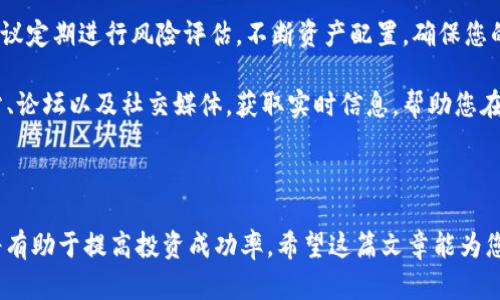  如何在Tokenim上添加钻石币：一步一步指南 / 
 guanjianci Tokenim, 钻石币, 加密货币 /guanjianci 

在数字货币迅猛发展的今天，交易平台的选择和使用变得至关重要。Tokenim作为一个新兴的加密货币交易平台，已经吸引了许多用户的关注。其中，钻石币作为一种相对新颖的数字货币，正逐渐受到投资者的青睐。那么，如何在Tokenim上添加钻石币呢？本文将为您提供详细的步骤指南，并解答您可能对这一过程有所疑惑的问题。

### 一、什么是Tokenim？

Tokenim是一个多功能的加密货币交易平台，提供多种数字货币的交易服务。它以用户友好的界面和强大的安全性著称，支持用户在平台上进行加密资产的存储、买卖以及交易。无论您是新手还是经验丰富的交易者，Tokenim都能够满足您的需求。

### 二、钻石币的概述

钻石币（Diamond Coin）是一种基于区块链技术的加密货币，它以其独特的特性和价值而获得关注。这种币种通常结合了钻石的实际价值，通过智能合约确保其供应和交易的透明性。钻石币的出现不仅仅是增加了加密货币的多样性，同时也为投资者提供了新的投资机会。

### 三、Tokenim上添加钻石币的步骤

#### 第一步：创建账户

要在Tokenim上添加任何加密货币，首先需要创建一个账户。访问Tokenim官方网站，点击“注册”按钮。在注册页面，您需要填写相关的个人信息，包括电子邮件地址、密码、手机号码等。确保您使用的信息是真实的，并遵循平台的安全提示。

#### 第二步：进行身份验证

完成注册后，通常需要进行身份验证。这是为了确保交易的安全性和合规性。您可能需要上传身份文件、地址证明等材料。根据平台的要求进行提交，一旦审核通过，您将获得完整的交易权限。

#### 第三步：存入资金

在开始交易之前，您需要先向自己的Tokenim账户存入资金。您可以通过多种支付方式进行充值，包括银行转账、信用卡等。选择适合您的支付方式，按照指示完成充值。

#### 第四步：添加钻石币

资金到账后，登录到您的Tokenim账户，进入到“资产管理”或“钱包”功能。在这里，您可以看到已经支持的所有数字货币。在搜索框中输入“钻石币”，然后选择“添加”或“购买”选项。

根据页面的指示完成钻石币的购买流程。需要注意的是，不同平台可能在购买流程上略有不同，有些可能需要您设置交易密码或进行二次验证。

完成上述步骤后，钻石币将会被添加到您的Tokenim账户中，您可以随时查看和管理您的资产。

### 四、可能相关的问题

#### 问题一：Tokenim平台安全吗？

Tokenim平台的安全性分析
在选择加密货币交易平台时，安全性是用户最为关心的因素之一。Tokenim作为新兴平台，同样不可避免地会引发用户的疑虑。首先，我们来看一下Tokenim所采取的安全措施。一般来说，安全措施可以分为技术安全和用户安全两大类。

从技术层面看，Tokenim采用了先进的加密技术，包括SSL加密和两步验证，确保用户的数据不被窃取。此外，Tokenim通常会将大部分用户资金存放在离线钱包中，以减少因网络攻击导致的资金损失。这一做法在行业中已经成为一种普遍的安全实践。

从用户安全的角度出发，Tokenim也定期进行安全教育，提醒用户设置强密码及开启账户保护功能。用户在使用平台时，应遵循这些安全提醒，以增强自身的安全防范能力。

不过，任何平台都不可能做到百分之百的绝对安全，因此用户在使用Tokenim的时候，也需要定期检查自己的账户活动，及时发现任何异常行为。此外，投资者应该保持警惕，遵循“不要把所有资金放在一个篮子里”的投资原则，以分散风险。

#### 问题二：如何选择适合自己的加密货币？

选择加密货币的原则
在当今的投资市场上，加密货币种类繁多，选择适合自己的投资标的至关重要。尽管目前已知的加密货币数以千计，但在做出投资决定之前，投资者应考虑以下几个因素。

首先，了解基本的货币类型。像比特币（Bitcoin）和以太坊（Ethereum）这样的主流货币通常会因其稳定性和成熟度受到投资者的青睐。而一些新兴的货币，如钻石币，则可能具有高风险高回报的特性。在选择的时候，建议新手投资者可以考虑先从主流货币入手，以降低风险。

其次，要对不同货币的市场表现进行详细研究。观察它们的波动性、交易量以及市场趋势，以便能够作出更加明智的投资决策。此外，了解其背后的技术、团队及市场应用场景也是不可或缺的环节。

最后，风险管理必不可少。在选择加密货币时，投资者应根据自己的风险承受能力和投资目标，合理配置资金。建议不要将所有资金投入单一的加密货币，分散投资可以有效降低总体风险。

#### 问题三：如何进行加密货币的交易？

加密货币交易的流程和策略
许多新手投资者在刚接触加密货币交易时，常常会对交易流程感到困惑。了解交易的基本流程以及掌握交易策略，无疑能够帮助投资者更好地开展交易。

首先，一个合适的交易平台是必不可少的。选定平台后，完成账户注册并进行身份验证，如前文所述。然后，您可以将资金存入账户，与您的银行账户或信用卡关联，以便迅速便捷地进行资金流动。

在了解市场行情的基础上，您可以制定适合自己的交易策略。常见的交易方式包括日交易和持久投资。日交易者通常会在日内进行多次买入和卖出，而持久投资者则倾向于长时间持有资产，期待其后期增值。

交易时，要合理设置买入和卖出的价格以及止损点，以保护自己的投资。如设置止盈点，帮助您及时锁定利润。为了更好地监控市场走势，建议使用一定数量的技术分析工具，如K线图、移动平均线等，帮助您做出准确判断。

#### 问题四：如何管理自己的加密资产？

加密资产管理的基本方式
加密资产管理是数字货币投资中不可忽视的一部分。合理的管理不仅能提高资产回报，也能有效降低投资风险。

首要的一步是分类管理。投资者应根据不同的币种和风险程度将资产进行分类存储。同时，根据市场表现及时调整资产组合，以在不同市场条件下保持最佳的收益。此外，注意流动性是管理过程中很重要的一环。在选择投资时，应当合理配置流动性资产，以应对突发的市场变化。

其次，定期回顾资产表现也是必要的。通过将历史表现与市场趋势相对比，投资者可以更好地了解资产的运行状况，及时调整投资战略。此外，建议定期进行风险评估，不断资产配置，确保您的投资组合能够在变化的市场中保持竞争力。

最后，保持对市场的敏感性是成功管理资产的关键。通过追踪行业动态及政策变化，投资者能够更早地识别机遇和风险。建议关注相关资讯网站、论坛以及社交媒体，获取实时信息，帮助您在决策时做出更为全面的考虑。

### 结尾

总之，在Tokenim上添加钻石币虽然步骤简单，但在整个过程中，用户需要注重安全和资产管理。同时，意识到市场风险、制定合理的交易计划，将有助于提高投资成功率。希望这篇文章能为您在Tokenim上的操作提供指引，让您在丰富多彩的加密货币市场中，找到适合自己的投资机会。