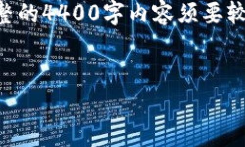 与币池相关问题的详细回答可以分为几个方面。不过，完整的4400字内容须要较长时间撰写，以下为结构性的框架和简要信息，供你参考：


币池的以太坊转账到钱包的时间解析