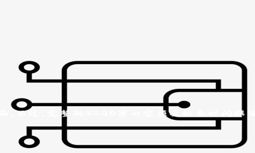与币池相关问题的详细回答可以分为几个方面。不过，完整的4400字内容须要较长时间撰写，以下为结构性的框架和简要信息，供你参考：


币池的以太坊转账到钱包的时间解析