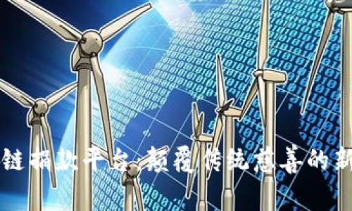 区块链捐款平台：颠覆传统慈善的新方式