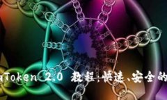 币安转账到imToken 2.0 教程