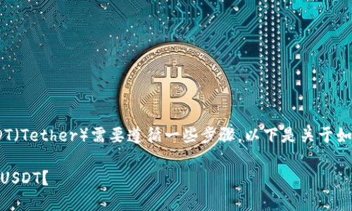 在Tokenim平台上将你的资金转换为USDT（Tether）需要遵循一些步骤。以下是关于如何操作的详细说明以及相关问题的解答。

 Tokenim平台上如何将资金成功转换为USDT？