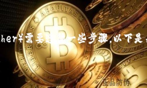 在Tokenim平台上将你的资金转换为USDT（Tether）需要遵循一些步骤。以下是关于如何操作的详细说明以及相关问题的解答。

 Tokenim平台上如何将资金成功转换为USDT？