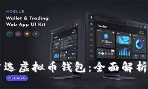 中国首选虚拟币钱包：全面解析与推荐