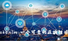 探究Tokenim：一个可靠的区