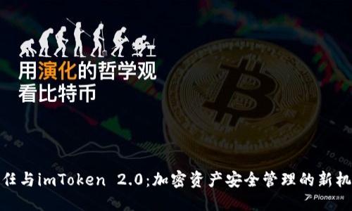 信任与imToken 2.0：加密资产安全管理的新机遇