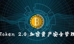 信任与imToken 2.0：加密资产