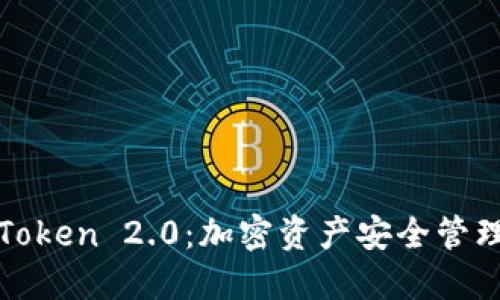 信任与imToken 2.0：加密资产安全管理的新机遇