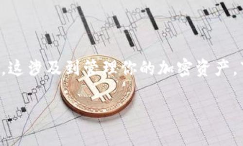 导入私钥的过程对于使用基于区块链的代币管理工具（如Tokenim）十分重要，这涉及到管理你的加密资产。下面将详细介绍如何在Tokenim中导入私钥以及相关的操作步骤和注意事项。

### 如何在Tokenim中导入私钥：一步步指导