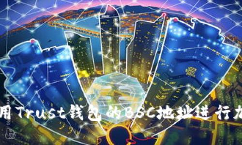 如何安全使用Trust钱包的BSC地址进行加密货币交易