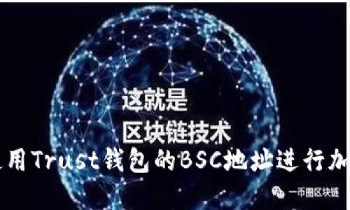 如何安全使用Trust钱包的BSC地址进行加密货币交易