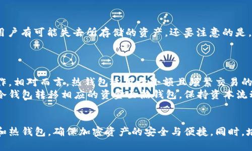   什么是冷钱包？如何安全存储你的加密货币？ / 
 guanjianci 冷钱包,加密货币,安全存储 /guanjianci 

冷钱包的定义与类型
冷钱包是指一种离线存储加密货币的钱包，它不直接连接到互联网，因此相对于热钱包（离线存储的加密资产迅速可用并且可以通过互联网进行交易）更安全。冷钱包常见的类型包括硬件钱包、纸钱包和离线计算机。无论是哪种形式，冷钱包的主要目标是保护用户的私钥，确保用户的资产不会受到黑客攻击或恶意软件的威胁。

冷钱包的工作原理
冷钱包的工作原理相对简单。用户首先需要生成一对密钥：公钥和私钥。公钥可以被任何人看到并用来接收加密货币，而私钥则是唯一能够授权交易的密钥。冷钱包的私钥通常存储在一个没有网络连接的设备上，或者以纸张的形式保留，确保从互联网中完全隔离。这意味着，一旦用户想要转移加密资产，就需要通过一些步骤将私钥从冷钱包导入热钱包进行交易，这是个相对繁琐但有效的流程，以最大限度地提高安全性。

冷钱包的安全性优势
冷钱包提供了一种极为安全的加密货币存储方式。由于其离线特性，黑客在技术上无法远程获取存储在冷钱包中的资产。此外，由于冷钱包大部分时间处于离线状态，用户必须物理接触到冷钱包才能进行任何交易，这样就能有效减少被盗的风险。
尤其在当今网络安全威胁日益增加的背景下，冷钱包的价值更加凸显。即使用户在日常交易中使用热钱包，但可以将大部分资产存储在冷钱包中，形成有效的资产保护策略。

如何备份和恢复冷钱包
备份与恢复是冷钱包使用中的重要环节。当用户创建一个冷钱包时，通常会生成一个助记词或恢复短语，这个短语是恢复钱包的重要凭证。一旦丢失或损坏了冷钱包，只需输入该短语就可以恢复资产。
用户应当将助记词妥善保管，可以考虑多备份几个副本，并存放在不同的安全地点，例如保险箱或家人的安全地方，以防遗失或被盗。此外，确保这些地方也不会受到自然灾害的威胁。

冷钱包的使用注意事项
使用冷钱包时，有几个注意事项需要遵循。首先，用户在产生冷钱包时应确保所使用的设备是干净且未被感染病毒的。其次，一旦冷钱包生成完毕，用户应确保私钥和助记词不会被他人看到。
另外，用户应当定期检查冷钱包的安全状态，确保未被篡改或物理损坏。如果可能，使用傅里叶测量设备等工具检测冷钱包的异常状态，将其保持在最安全的环境中。

常见问题解答

问题1：冷钱包和热钱包有什么不同？
冷钱包和热钱包的主要区别在于连接互联网的状态。热钱包是指在线的钱包，通常是由第三方平台提供的，方便用户随时进行交易，但相应的安全性较低。冷钱包则是离线的，安全性更高，适合长期存储加密资产。
热钱包的优势在于其便捷性，用户可以迅速完成交易，而冷钱包虽然增加了交易的复杂性，但能显著降低黑客攻击的风险。对于希望安全存储大量资金的用户，冷钱包是更好的选择。

问题2：如何选择合适的冷钱包？
选择冷钱包时，用户首先要考虑的是安全性。硬件钱包如Ledger和Trezor以其良好的安全防护而受到广泛推荐。此外，用户应考虑冷钱包的使用便捷性、价格以及是否支持多种加密货币等因素。建议在购买前查看其他用户的评价和使用经验。
安全高的冷钱包通常会有严密的口令保护和硬件加密等机制，能够有效防止私钥的被盗取。用户还应确保所购买的硬件钱包是从正规渠道获取的，尽量避免二手或不知名商家的产品。

问题3：冷钱包是否绝对安全？
虽然冷钱包在技术上提供了离线存储的优越安全性，但并不意味着绝对安全。冷钱包可能仍会受到物理损坏、丢失或盗窃等威胁。 例如，一旦冷钱包的存储介质（如闪存或硬盘）遭遇故障，用户有可能失去所存储的资产。还要注意的是，用户的操作不当也可能导致私钥的泄露。
因此，用户在使用冷钱包时，需要进行二级备份，妥善管理与储存私钥及助记词，并定期检查硬件状态。总之，虽然冷钱包能大幅提高安全性，但用户的防范意识与管理同样重要。

问题4：怎样平衡冷钱包和热钱包的使用？
对于加密货币用户而言，合理平衡冷钱包与热钱包的使用是至关重要的。对于长时期不进行交易的资产，用户可以将其存储在冷钱包中，这样可以保证安全，同时也减少了交易时的频繁操作。相对而言，热钱包适用于小额且频繁交易的日常使用。
一种常见的做法是将大部分资产存储在冷钱包中，而将用于日常交易的小部分转移至热钱包中。这样既能实现安全存储，又能便捷交易。在每次需要转移资金时，用户可以根据交易需求从冷钱包转移相应的资金至热钱包，保持资本流动性。

总结
冷钱包作为一个高安全性的加密货币存储工具，在全面保障用户资产安全方面优势显著。通过充分理解冷钱包的定义、工作原理、备份与恢复方法等相关内容，用户可以合理地使用冷钱包和热钱包，确保加密资产的安全与便捷。同时，培养良好的安全管理意识是确保加密货币安全存储的基础和前提。