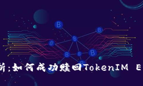 全面解析：如何成功赎回TokenIM EOS代币？
