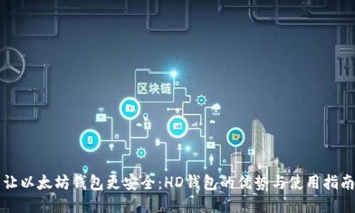 让以太坊钱包更安全：HD钱包的优势与使用指南