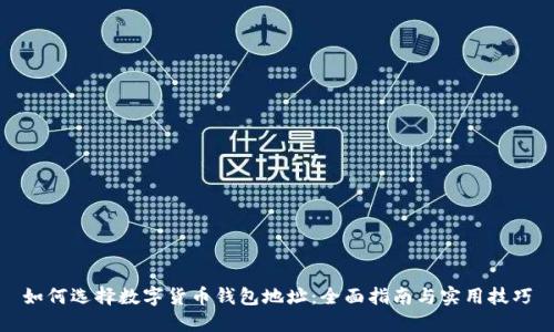 如何选择数字货币钱包地址：全面指南与实用技巧