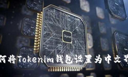 如何将Tokenim钱包设置为中文界面