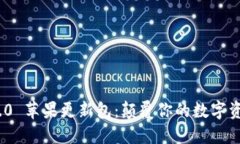 ImToken 2.0 苹果更新包：颠