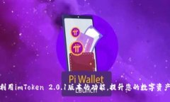 如何充分利用imToken 2.0.1版本的功能，提升您的数