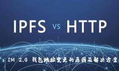 : IM 2.0 钱包地址变更的原因及解决方案