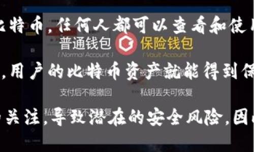 比特币钱包码解读：您需要知道的一切

比特币作为一种去中心化的数字货币，已经在全球范围内引起了广泛的关注和使用。随着其价值的持续波动和技术的发展，越来越多的人开始参与比特币交易。而在这个过程中，比特币钱包码成为了许多用户必须了解的重要概念。本文将详细介绍比特币钱包码的含义、作用，以及如何使用和管理它们。

什么是比特币钱包码？

比特币钱包码，通常被称为“比特币地址”或“公钥”，是一个唯一的标识符，用于接收比特币。这个地址是由一串字母和数字组成，通常以数字“1”或“3”开头，长度在26到35个字符之间。钱包码的生成过程涉及到一系列复杂的加密算法，确保用户的交易安全和匿名性。

比特币钱包码不仅用于接收比特币，它也可以被用来检查账户余额和交易记录。与传统银行账户不同，用户不需要提供个人信息就能够创建和使用比特币地址，保证了用户的隐私。然而，这种匿名性也带来了一些问题，例如洗钱和其他非法活动的风险。

比特币钱包码的生成与管理

生成比特币钱包码的过程通常是在一个比特币钱包应用程序中完成的。用户只需下载一个比特币钱包软件，按照提示完成账户的设置，钱包应用将自动生成钱包码和相应的私钥。私钥是用户进行交易的关键，必须严格保密；一旦私钥泄露，其他人就可以完全控制该地址中的比特币。

管理比特币钱包码涉及到多个方面。首先，用户应定期备份钱包，以防丢失或意外删除。在一些钱包应用中，系统会生成一个助记词，这组词可以帮助用户在需要时恢复钱包。此外，用户还应考虑安全存储私钥，通常可以选择使用硬件钱包等更安全的存储方式来防止黑客攻击。

比特币钱包码的用途

比特币钱包码的主要用途是进行比特币交易。用户可以将自己的钱包码分享给他人，接收比特币；如果需要支付，他可以使用他人的钱包码发送比特币。这种发送和接收的方式，相较于传统银行转账更为高效便捷。

此外，比特币钱包码还可用于向商家支付商品或服务。在许多接受比特币支付的商家，用户只需扫描商家的钱包码，输入支付金额，即可完成交易。这样的流程确保了交易的匿名性和安全性，且通常会比信用卡支付的手续费用更低。

比特币钱包码的安全性

由于比特币是数字资产，安全性问题无疑是一项重要议题。比特币钱包码本身是公开的，任何人都可以查看与之相关的交易和余额，这带来了透明性；但是，私钥却是秘密的，安全地管理私钥是保护比特币资产的重要步骤。

为了提升安全性，用户可以采取多种措施，例如启用双重身份验证，为钱包设置强密码，定期更新软件，并选择信誉良好的比特币钱包。而在存储方面，硬件钱包被认为是最为安全的选择，它们可以离线保存私钥，避免受到网络攻击。

如何查找和确认比特币钱包码

很多用户在处理比特币时可能会面临如何确认和查找比特币钱包码的问题。用户可以在自己的比特币钱包应用程序中找到钱包码，通常在账户界面会有明显的“接收”或“钱包地址”选项，点击后便可看到自己的钱包码。

此外，用户还可以使用区块链浏览器，输入钱包地址直接查询其交易记录和余额。区块链浏览器是一个公共的账本，任何人都可以在上面查看比特币及其他加密货币的交易信息。

总结与展望

比特币钱包码作为比特币生态系统中不可或缺的一部分，不仅涉及到交易的接收与发送，更关系到用户资产的安全与隐私。尽管比特币有着日益增加的接受度，但用户在使用过程中仍需保持谨慎，加强对钱包码和私钥的管理。

展望未来，随着数字货币的普及，以及区块链技术的不断发展，比特币钱包和钱包码的安全性和功能也将不断提升。同时，我们也期待更友好的用户体验，以吸引更多人参与到这一创新的金融生态中。

相关问题

h41. 如何确保比特币钱包码的安全？/h4

确保比特币钱包码的安全是每个用户都必须重视的问题，以下是一些实用的建议：

首先，选择一个安全且信誉良好的比特币钱包应用程序。市场上有许多不同类型的钱包可供选择，包括软件钱包、硬件钱包和纸钱包。硬件钱包被认为是最安全的选项，因为它们保存在离线状态，降低了在线攻击的风险。

其次，使用强密码和双重身份验证来保护钱包。很多钱包应用支持双重身份验证功能，用户可以将其与手机应用程序结合使用，增加安全层级。确保密码长度至少达到12位，并包含字母、数字和符号。

此外，定期备份钱包信息，包括助记词和私钥，以确保发生意外时能够恢复账户。最好将备份存储在多地点，比如云存储和实体介质，以防止数据丢失。

最后，要定期检查钱包的交易记录，确保没有未经授权的交易发生。如果发现任何异常，立即采取措施，比如更改密码、更新安全设置。

h42. 比特币钱包码可以被盗取吗？/h4

是的，比特币钱包码可以被盗取，虽然钱包码本身是公开的，但其私钥是保护资产的关键。如果黑客获取了用户的私钥，就可以完全控制该钱包地址中的比特币，造成资产损失。因此，保护私钥是至关重要的。

盗取私钥的常见方式包括钓鱼攻击、恶意软件、社交工程等。用户在使用比特币时，尤其需要警惕可疑邮件和链接，不要随意下载不明软件或打开附件。定期更新系统和应用程序，使用防病毒软件，能够降低受攻击的风险。

虽然无法完全消除风险，但通过增强安全意识和采取预防措施，可以大大降低被盗的可能性。在选择钱包时，也可以考虑使用一些具有额外安全特性的产品，例如多重签名钱包，这些钱包需要多个账户的授权才能进行交易。

h43. 如何创建多个比特币钱包码？/h4

用户创建多个比特币钱包码的方式很简单。在现代比特币钱包应用中，用户通常可以通过简单的操作生成多个钱包地址，以便在交易时使用。这一功能有效地增强了用户的隐私水平，因为每笔交易都能使用不同的地址。

大多数钱包自动为用户生成新的钱包地址，用户可以在进行每次交易时选择使用新的地址。如果用户希望手动创建多个钱包地址，则可以在钱包设置中找到相应选项，通常会有“生成新地址”或“创建新钱包”的功能按钮。

使用多个比特币钱包码的好处在于，可以隐蔽交易，降低资金被追踪的风险。然而，管理多个地址会花费更多的精力，用户必须妥善记录每个地址对应的私钥，以防止造成资金损失。

h44. 比特币交易时钱包码要保密吗？/h4

关于比特币交易时钱包码是否需要保密的问题，答案是：钱包码本身是公开的，但使用私钥时必须保密。比特币钱包码（公钥）用于接收比特币，任何人都可以查看和使用；而私钥则是交易的必要条件，用户必须确保其保密。

在进行比特币交易时，用户只需将钱包码分享给需要发送比特币的方即可。这是比特币去中心化和匿名性的特点之一。只要不泄露私钥，用户的比特币资产就能得到保护原理。

然而，尽管钱包码被认为是公开的，在一些情况下，用户仍需谨慎对待。例如，在社交媒体或者论坛上发布钱包码时，可能会引发不必要的关注，导致潜在的安全风险。因此，在分享钱包地址时，用户应根据实际情况，权衡隐私与便利之间的关系，以确保安全性。