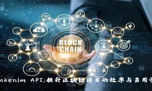 Tokenim API：提升区块链项目的效率与易用性