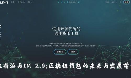 比特派与IM 2.0：区块链钱包的未来与发展前景