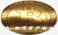 冷钱包与热钱包：数字资产安全的选择与区别