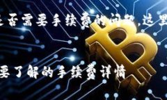 关于OK支持IM2.0是否需要手续费的问题，这里简要