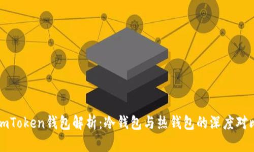 imToken钱包解析：冷钱包与热钱包的深度对比