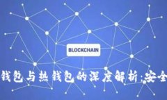 比特币冷钱包与热钱包的深度解析：安全 vs 便利