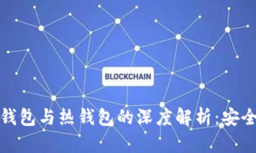 比特币冷钱包与热钱包的深度解析：安全 vs 便利
