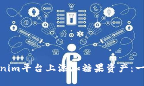 : 如何在Tokenim平台上添加糖果资产：一步一步的指导