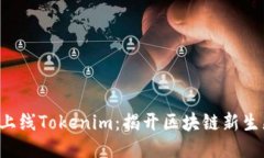 探索FUS上线Tokenim：揭开区块链新生态的面纱