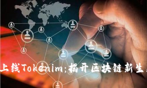 探索FUS上线Tokenim：揭开区块链新生态的面纱