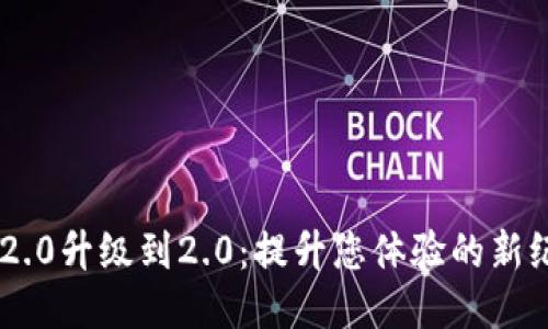 IM2.0升级到2.0：提升您体验的新纪元