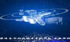 : 选择最适合你的比特币手机钱包：全面评测与推