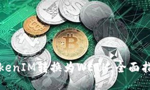 如何将TokenIM转换为WETH：全面指导与技巧