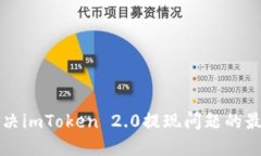 如何解决imToken 2.0提现问题